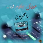 Music Bikalam Fataneh – Na Mehraboon 1