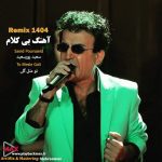 تو مثل گلی بی کلام سعید پور سعید ورژن جدید 1404 تو مثل گلی بی کلام سعید پور سعید ورژن جدید 1404