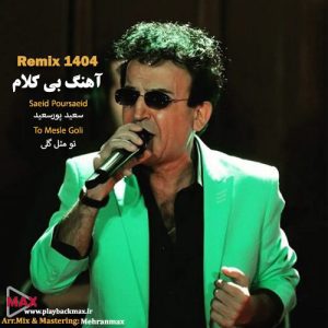 تو مثل گلی بی کلام سعید پور سعید ورژن جدید 1404