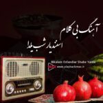 آهنگ بی کلام اسفندیار شب یلدا کیفیت 320