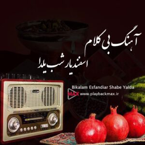 آهنگ بی کلام اسفندیار شب یلدا کیفیت 320