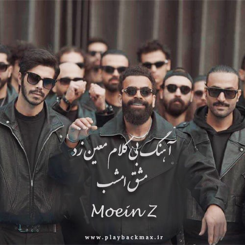 آهنگ بی کلام معین زد مشق امشب
