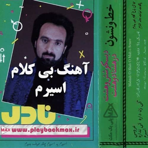 آهنگ اسیرم نادر ورژن بی کلام با کیفیت عالی 320 آهنگ اسیرم نادر ورژن بی کلام با کیفیت عالی 320