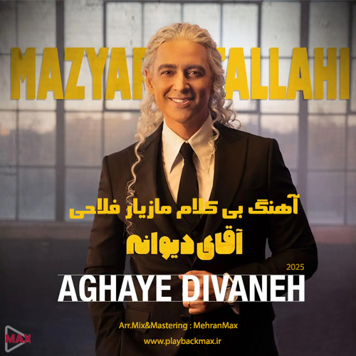 آهنگ بی کلام مازیار فلاحی آقای دیوانه - کیفیت 320 آهنگ بی کلام مازیار فلاحی آقای دیوانه - کیفیت 320