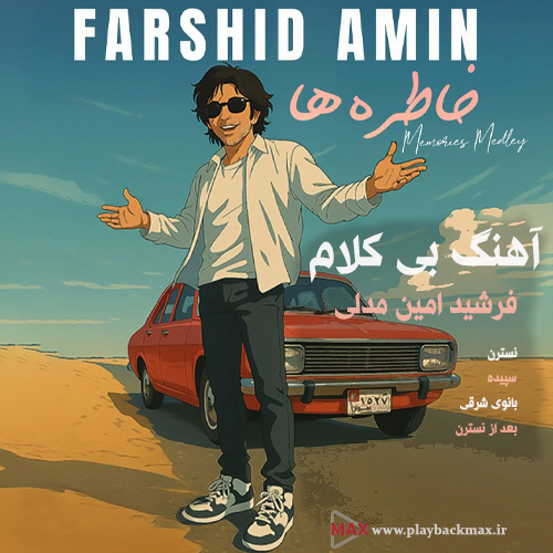 فرشید امین اهنگ جدید خاطره ها (مدلی) ورژن بی کلام