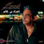 دانلود آهنگ بیکلام سیاوش شمس مدلی 2025 دانلود آهنگ بیکلام سیاوش شمس مدلی 2025