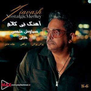 دانلود آهنگ بیکلام سیاوش شمس مدلی 2025