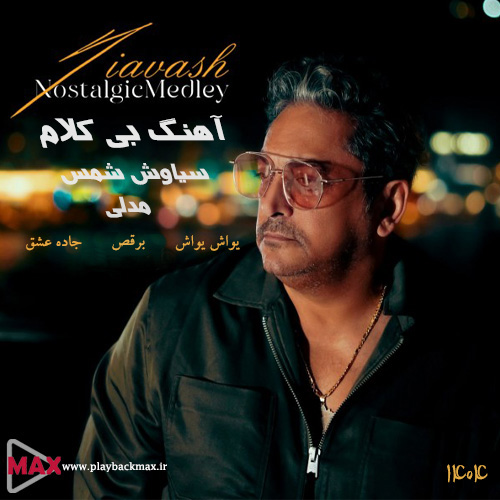 دانلود آهنگ بیکلام سیاوش شمس مدلی 2025