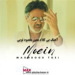 آهنگ بیکلام جدید مقصود تویی از معین با کیفیت 320 آهنگ بیکلام جدید مقصود تویی از معین با کیفیت 320