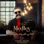 آهنگ جدید بیکلام بهنام بانی مدلی با کیفیت 320