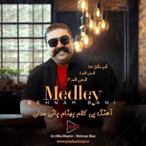 آهنگ جدید بیکلام بهنام بانی مدلی با کیفیت 320