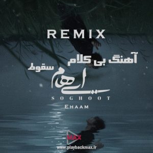 آهنگ بی کلام سقوط ایهام ریمیکس