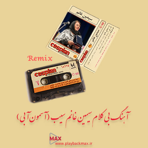 آهنگ بی کلام سیمین غانم سیب ( آسمون آبی ) دو ورژن