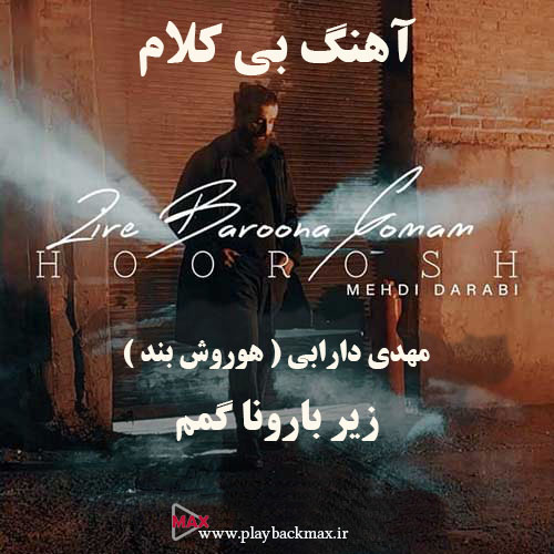 آهنگ بی کلام مهدی دارابی زیر بارونا گمم ( هوروش بند )