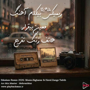 ریمیکس آهنگ بی‌کلام معین بیقرار و هاتف زنگ تفریح 2026