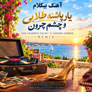 عهدیه پاشنه طلایی و چشم چرون آهنگ بیکلام | Remix 2026